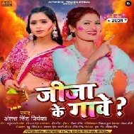 Jija Ke Gawe (Antra Singh Priyanka)