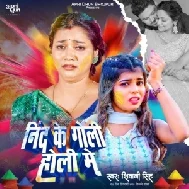 Nind Ke Goli Holi Me (Shivani Singh)