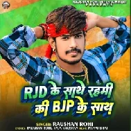 Rjd Ke Sath Rahmi Ki Bjp Ke Sath (Roshan Rohi)