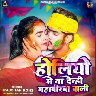 Holiyo Me Na Denhi Mahabirba Bali (Roshan Rohi)