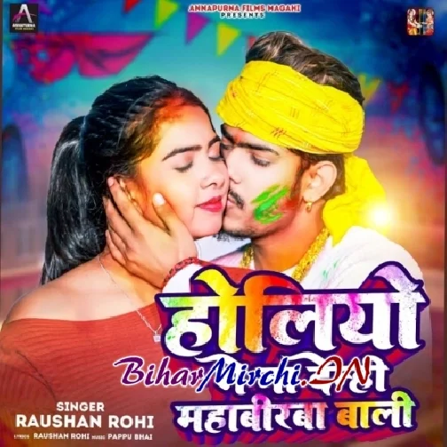 Holiyo Me Na Denhi Mahabirba Bali (Roshan Rohi)