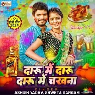 Daru Me Daru Daru Me Chakhna (Aashish Yadav, Shweta Sargam)