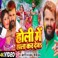 Holi Me Hala Kar Deba (Khesari Lal Yadav)