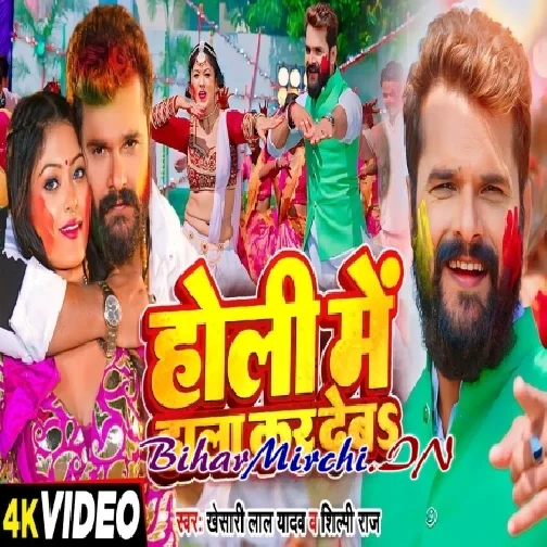 Holi Me Hala Kar Deba (Khesari Lal Yadav)