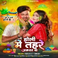 Holi Me Tahare Jarurat Ba (Ranjeet Singh) 