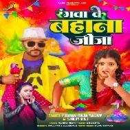 Rangwa Ke Bahana Jija (Pawan Raja Yadav , Shilpi Raj)