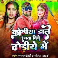 Koriya Dale Rangva Biche Dooriya Me (Sagar Bedardi, Sonam Yadav)