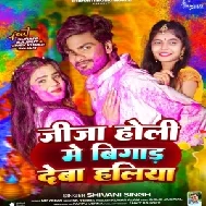 JIja Holi Me Bigad Deba Haliya (Shivani Singh)