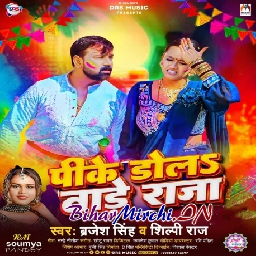 Pike Dola Tade Raja (Brajesh Singh, Shilpi Raj)