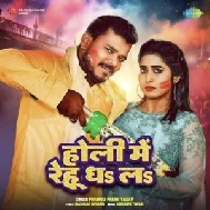 Holi Me Rehu Dha La (Pramod Premi Yadav)