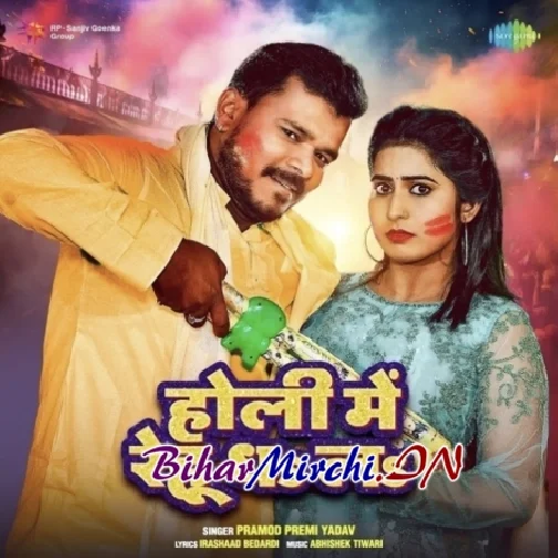 Holi Me Rehu Dha La (Pramod Premi Yadav)