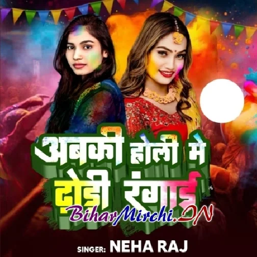 Abki Holi Mein Dhodhi Rangai (Neha Raj)