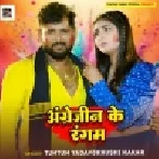 Angrejin Ke Rangam - Tuntun Yadav New Holi Song