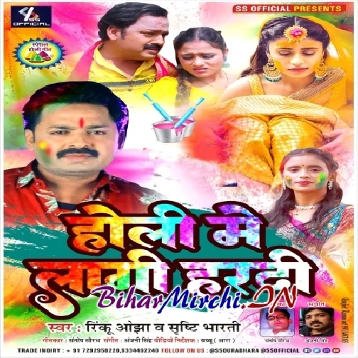 Holi Me Lagi Hardi (Rinku Ojha, Srishti Bharti)