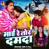 Maee Re Tor Damda (Shilpi Raj)