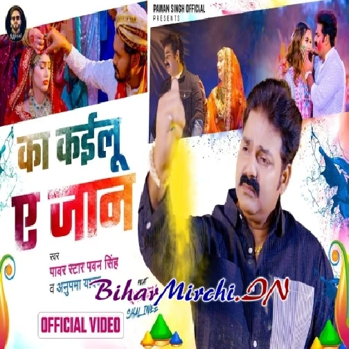 Ka Kailu Ae Jaan (Pawan Singh, Anupma Yadav)