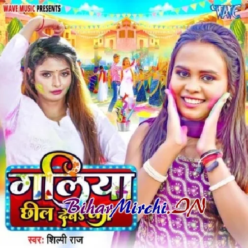 Galiya Chhil Deba Ka (Shilpi Raj)