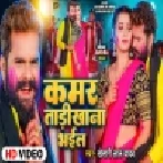 Bhauji Ke Kamar Tadikhana Bhail Video Song (720p HD)