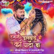 Humse Dalvave Me Ka Ghata Ba (Deepak Dildar, Rajnandini Singh)