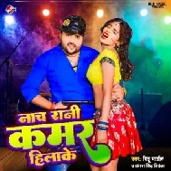 Naach Rani Kamar Hilake (Mithu Marshal, Antra Singh Priyanka)