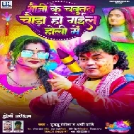 Bhauji Ke Chabutra Chaura Ho Gail Holi Me (Guddu Rangeela, Appi Prathi)