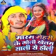 Maram Mehari Ke Goli Khelam Sali Se Holi