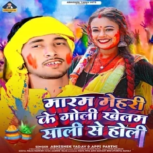 Maram Mehari Ke Goli Khelam Sali Se Holi