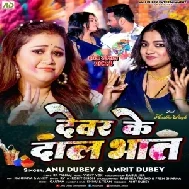 Devar Ke Dal Bhat (Anu Dubey , Amrit Dubey)