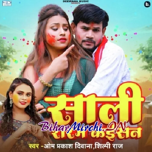 Sali Sharam Kaisan (Om Prakash Diwana, Shilpi Raj)