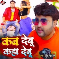 Kab Debu Kaha Debu (Mithu Marshal)