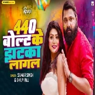 440 Volt Ke Jhatka Lagal (Samar Singh, Shilpi Raj)