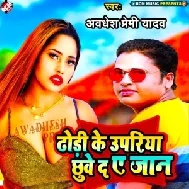 Dhodhi Ke Upariya Chhuve Da Ae Jaan (Awadhesh Premi Yadav)