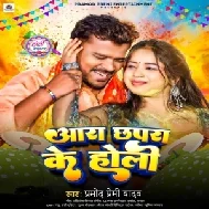 Aara Chhapra Ke Holi (Pramod Premi Yadav)