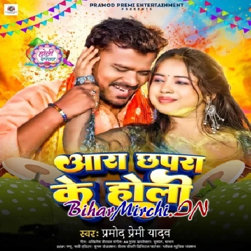 Aara Chhapra Ke Holi (Pramod Premi Yadav)