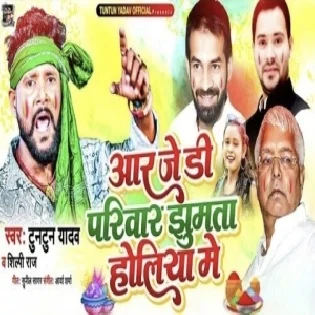 RJD Pariwari Jhumata Holiya Me