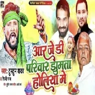 RJD Pariwari Jhumata Holiya Me (Tuntun Yadav, Shilpi Raj)