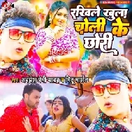 Rakhile Khula Choli Ke Chhauri (Awadhesh Premi Yadav, Mithu Marshal)