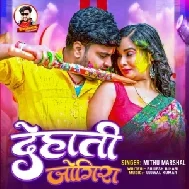 Dehati Jogira (Mithu Marshal)