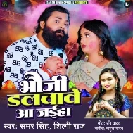 Bhauji Dalwave Aa Jaiha (Samar Singh, Shilpi Raj)