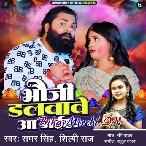 Bhauji Dalwave Aa Jaiha (Samar Singh, Shilpi Raj)