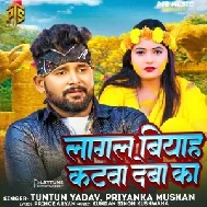 Lagal Biyah Katwa Deba Ka (Tuntun Yadav)