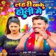 Lahari Khake Holi Me (Pramod Premi Yadav)