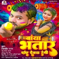 Baya Wala Bhatar Daya Dewara Rangi (Kishor Raj)