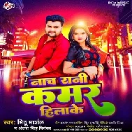 Nacha Rani Kamar Hilake (Mithu Marshal, Antra Singh Priyanka)