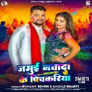 Jamui Nawada Ke Pichkariya (Gunjan Singh, Anjali Bharti)