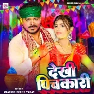 Dekhi Pichkari (Pramod Premi Yadav)