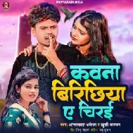 Kawna Birichhiya Ye Chirai (Om Prakash Akela, Khushi Kakkar)