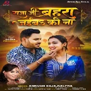 Raja Ji Bahara Jaiba Ki Na (Ankush Raja, Kalpana)