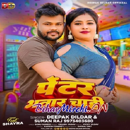 Pentar Bhatar Chahi (Deepak Dildar, Suman Raj)