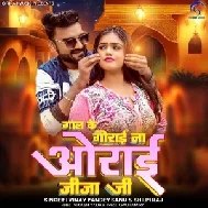 Gaal Ke Gorai Na Orai Jija Ji (Vinay Pandey Sanu, Shilpi Raj)